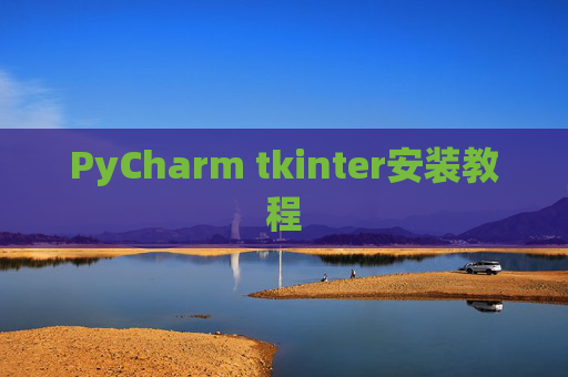 PyCharm tkinter安装教程