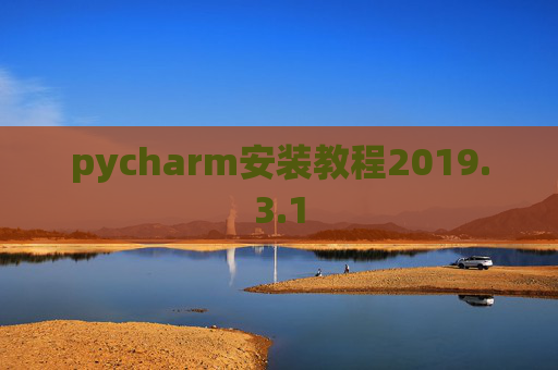 pycharm安装教程2019.3.1