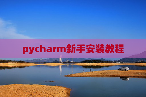 pycharm新手安装教程