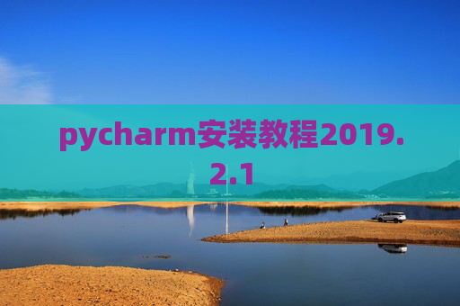 pycharm安装教程2019.2.1 pycharm安装教程2019.2.1